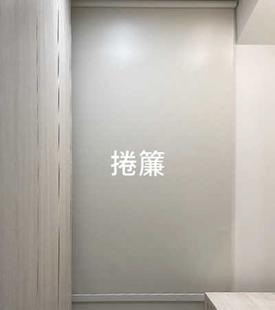 捲簾