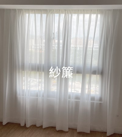 紗簾