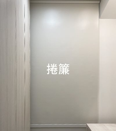 捲簾